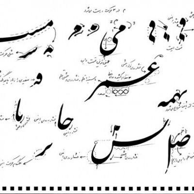 آموزش گام به گام خط نستعلیق