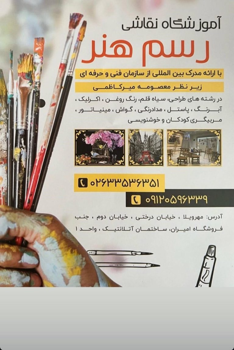 آموزشگاه رسم هنر برگزار کننده دوره های فنی حرفه ای نقاشی در کرج