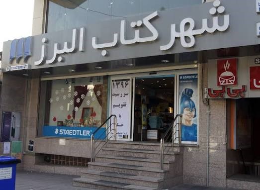 شهر کتاب کرج